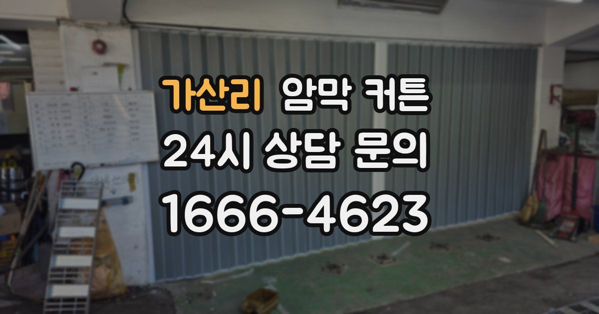 가산리 암막 커튼