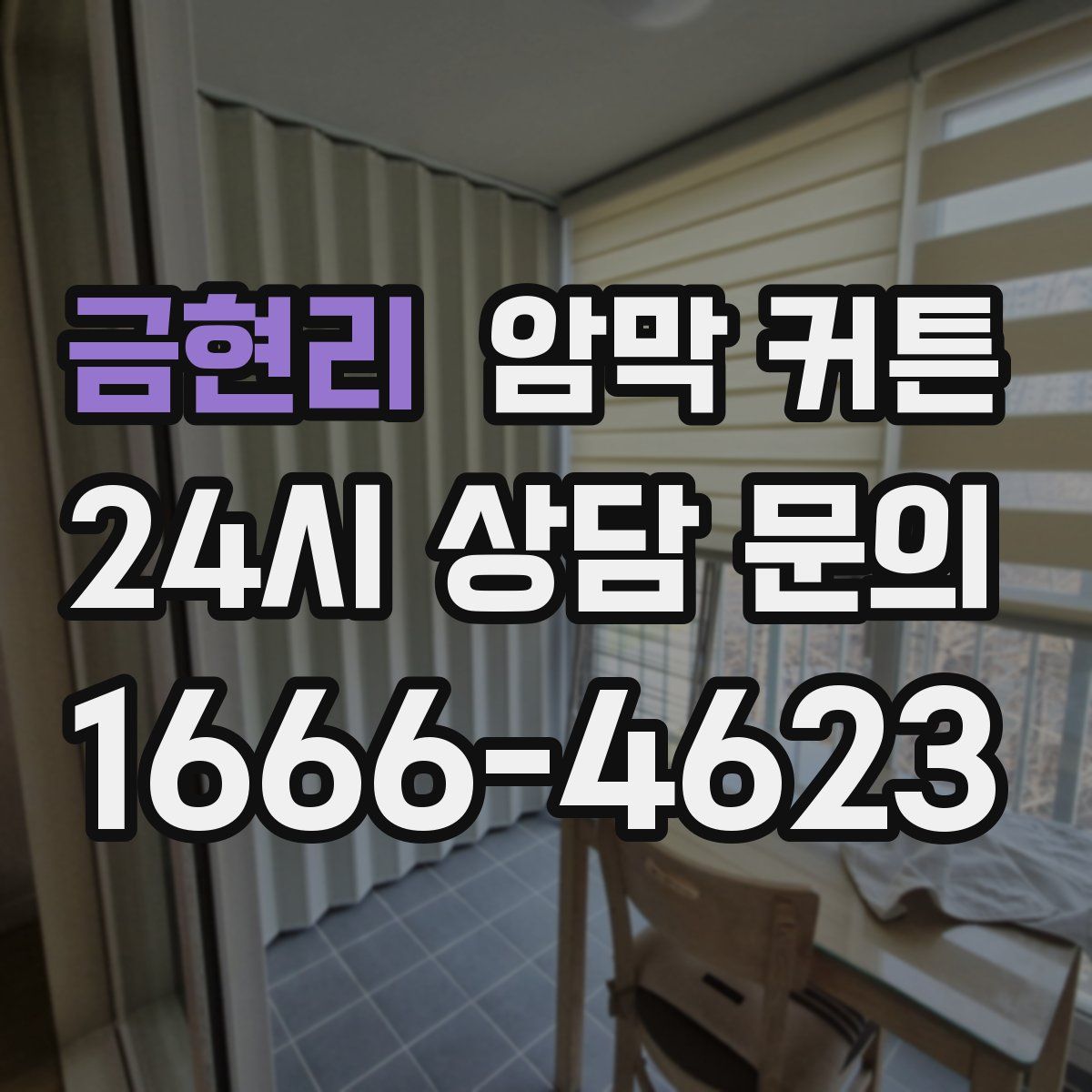 금현리 암막 커튼