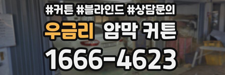 우금리 암막 커튼