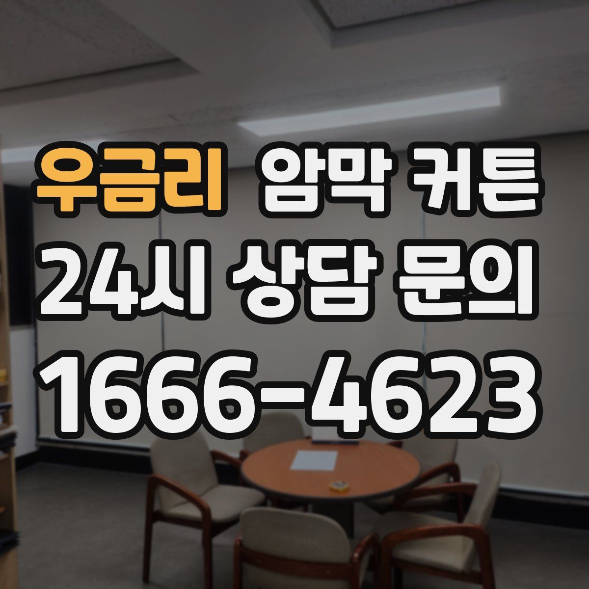 우금리 암막 커튼