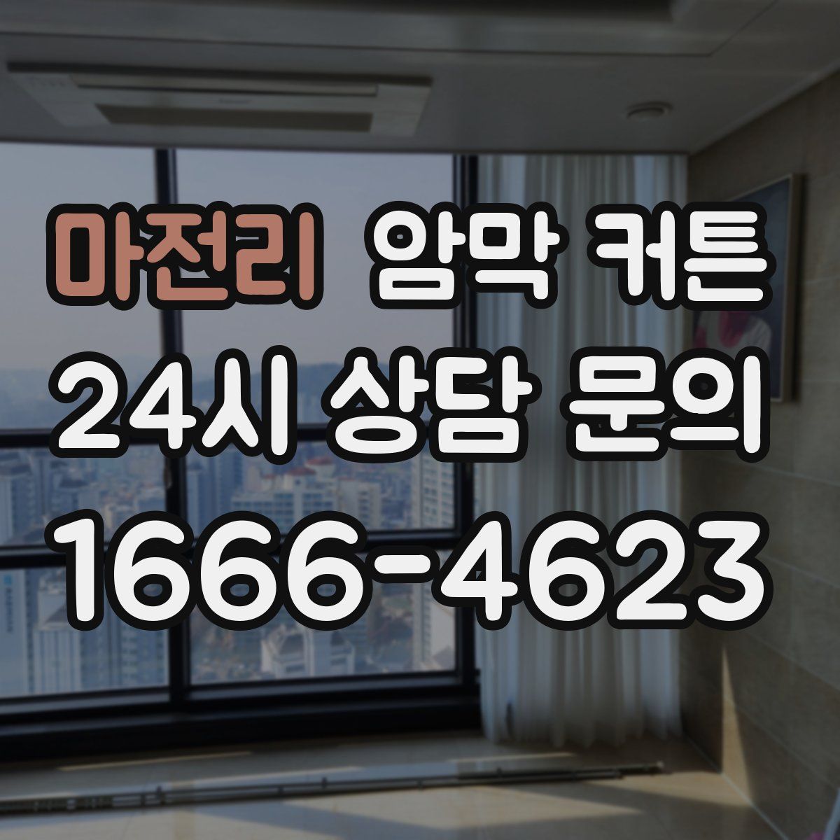 마전리 암막 커튼