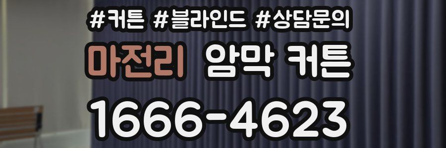 마전리 암막 커튼