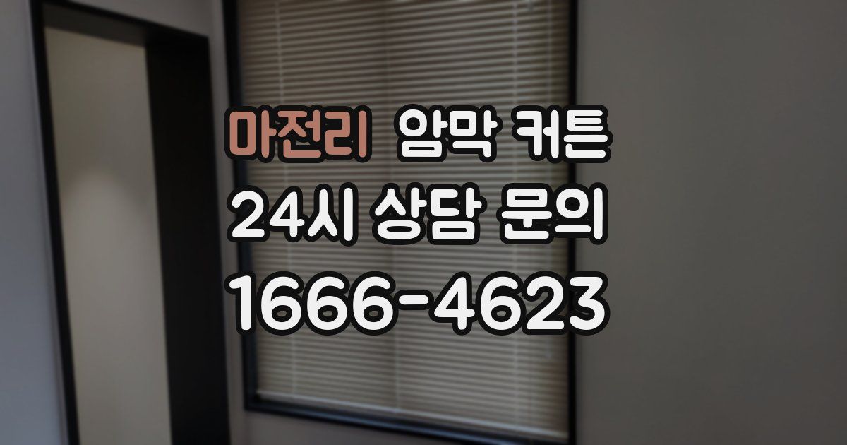 마전리 암막 커튼
