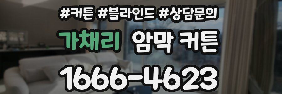 가채리 암막 커튼