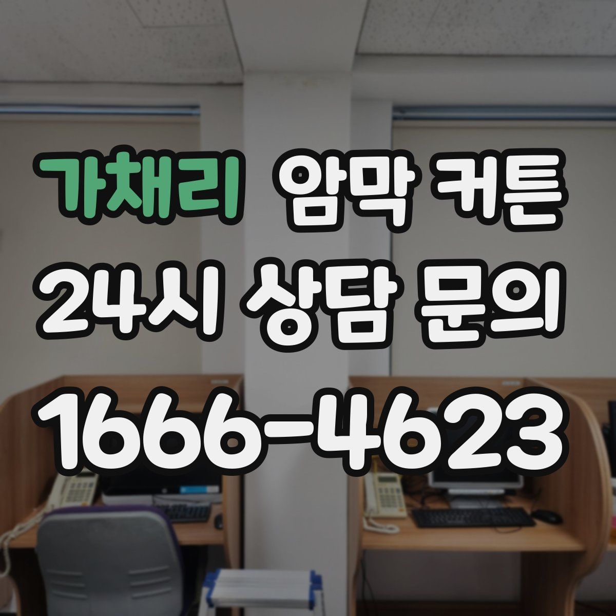 가채리 암막 커튼