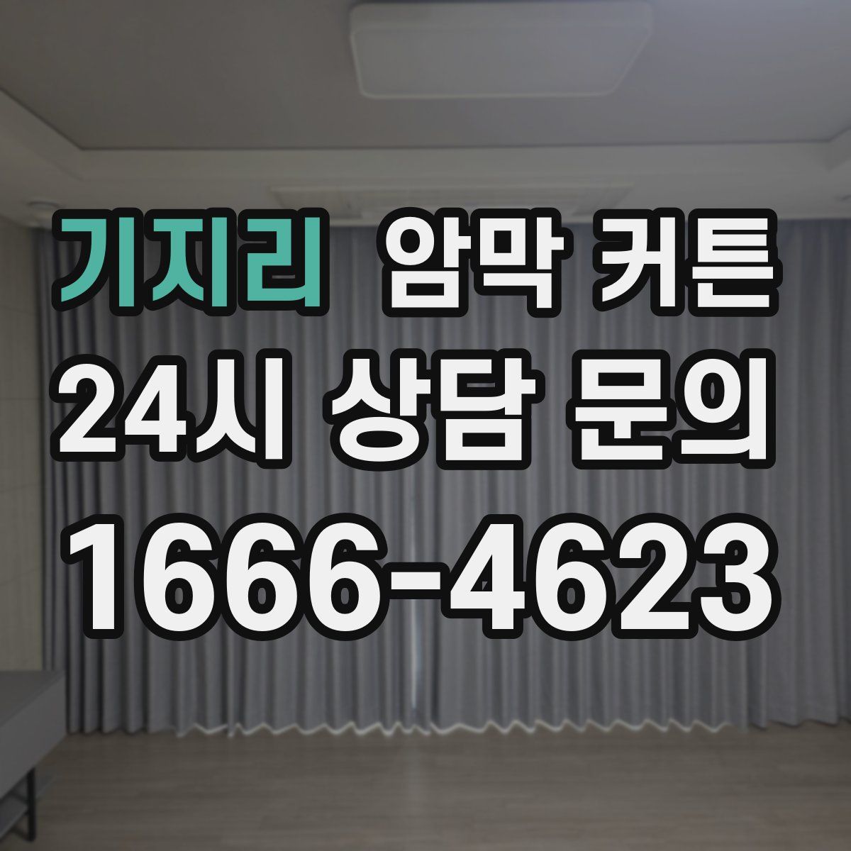 기지리 암막 커튼