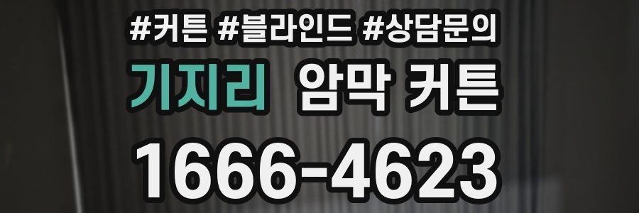 기지리 암막 커튼