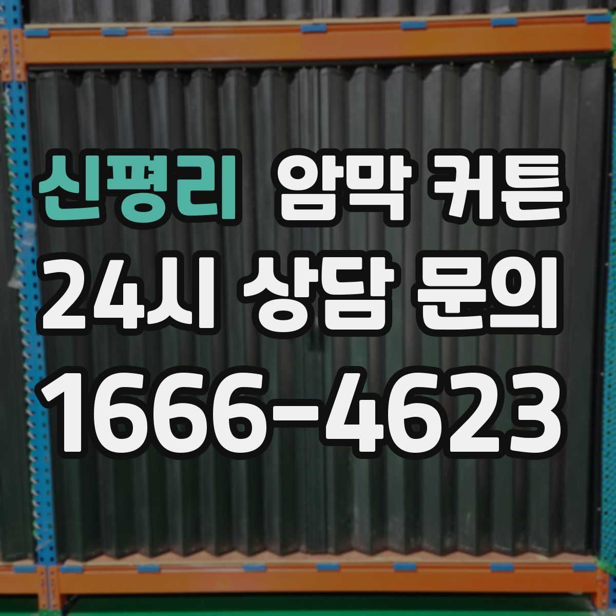 신평리 암막 커튼