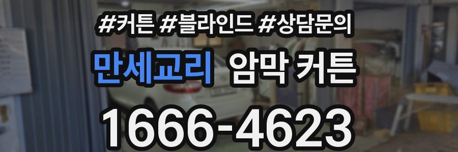 만세교리 암막 커튼