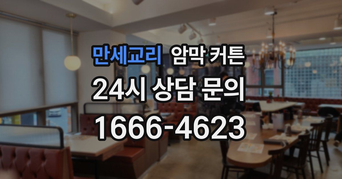 만세교리 암막 커튼