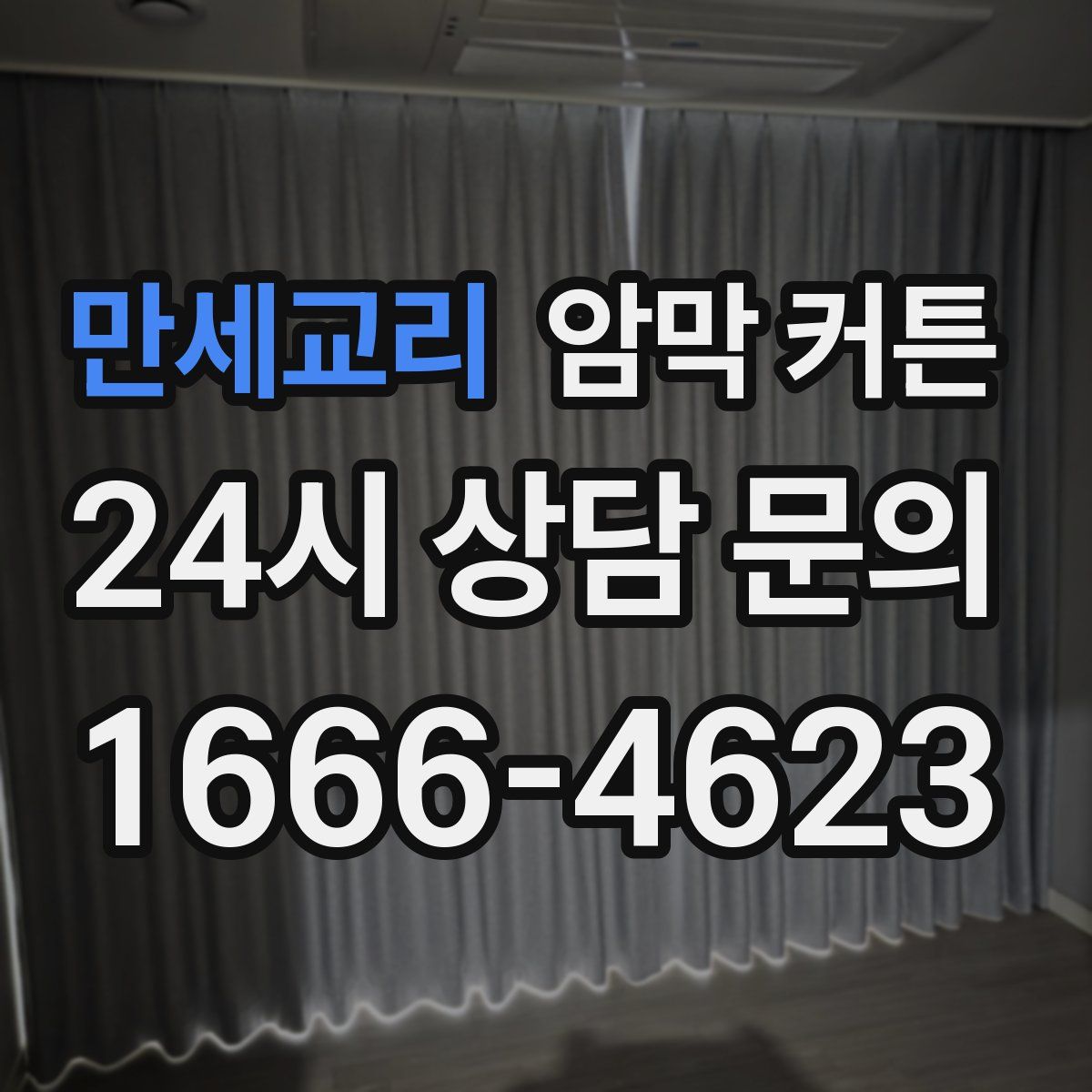 만세교리 암막 커튼
