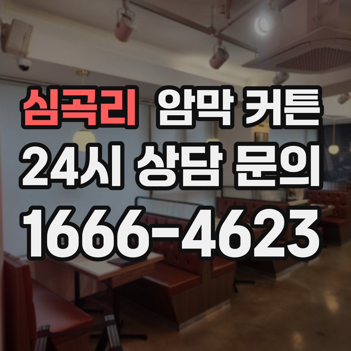 심곡리 암막 커튼