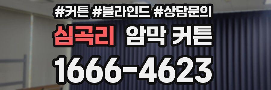 심곡리 암막 커튼