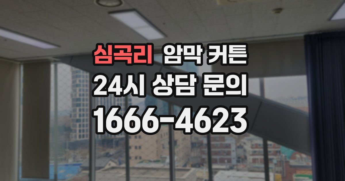 심곡리 암막 커튼