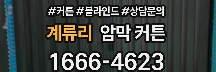 계류리 암막 커튼