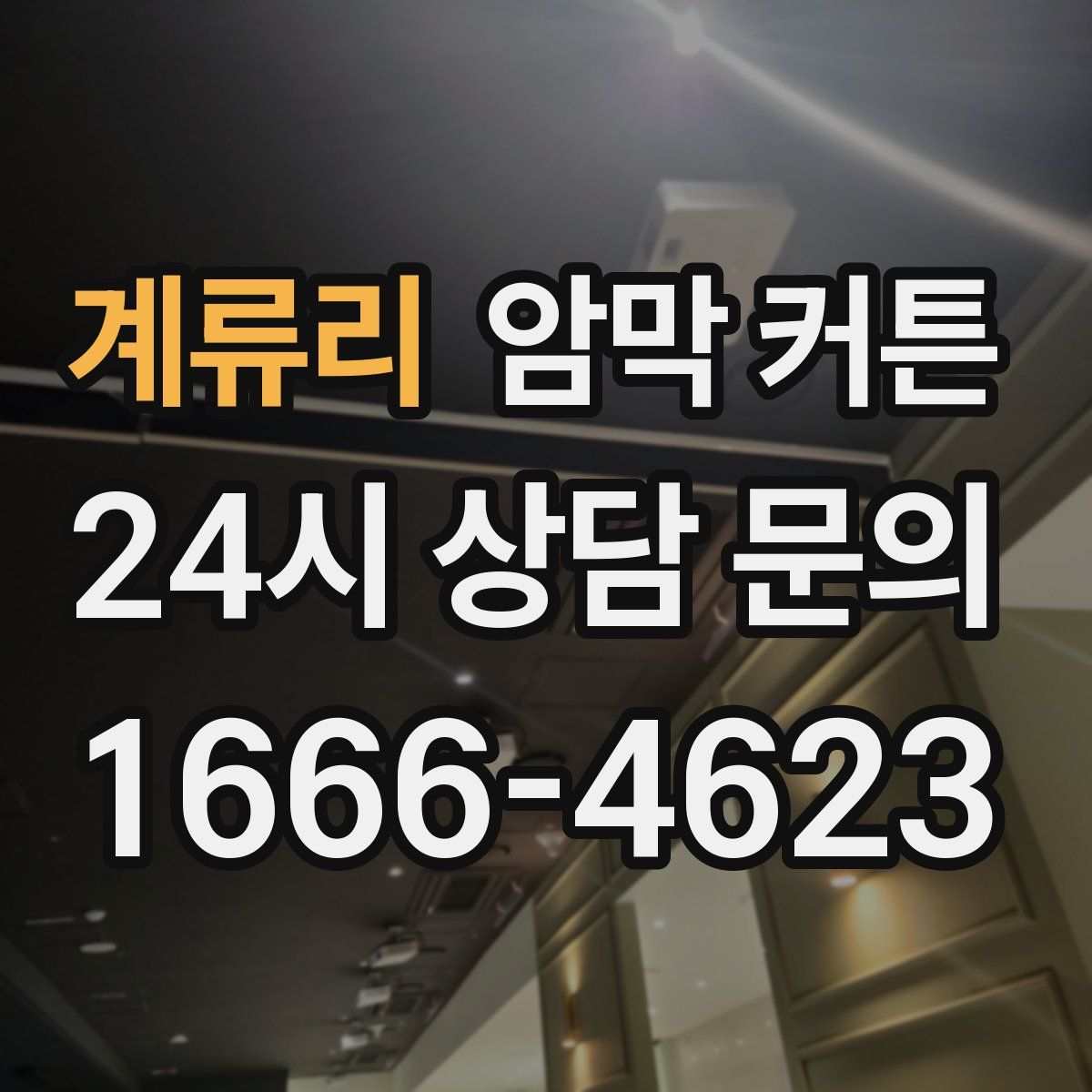 계류리 암막 커튼