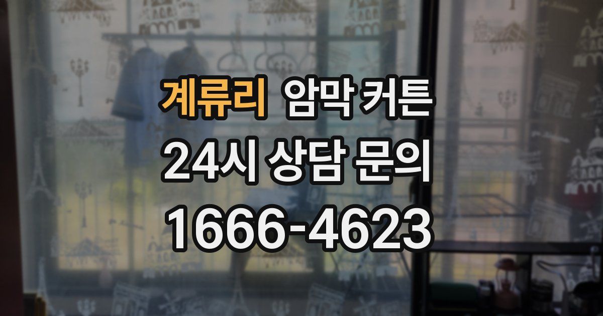 계류리 암막 커튼