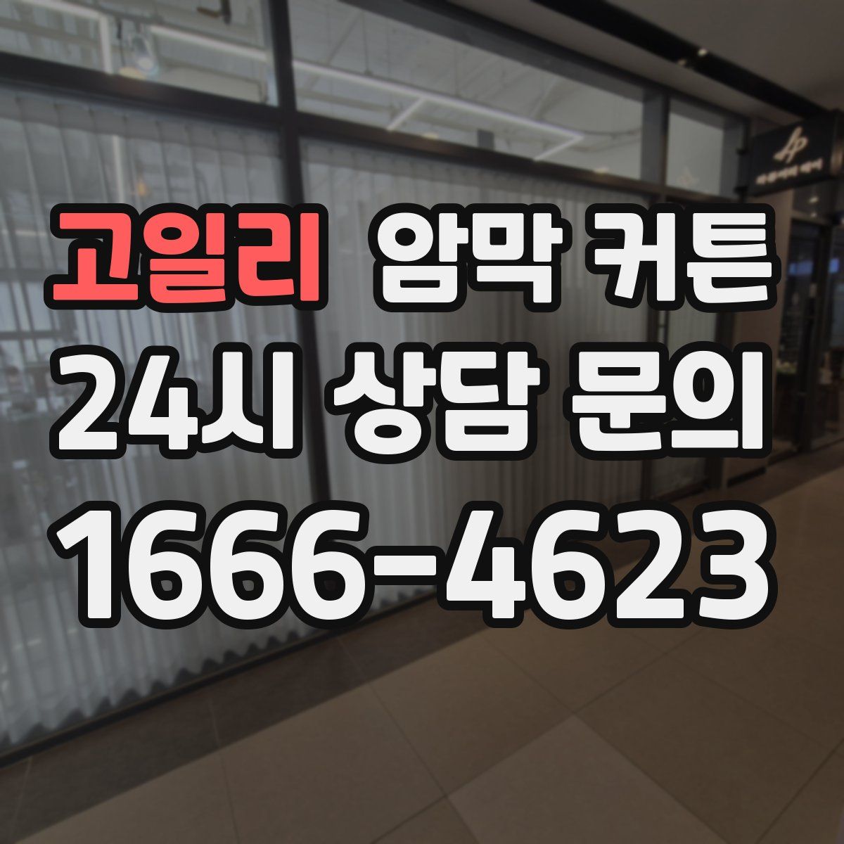 고일리 암막 커튼