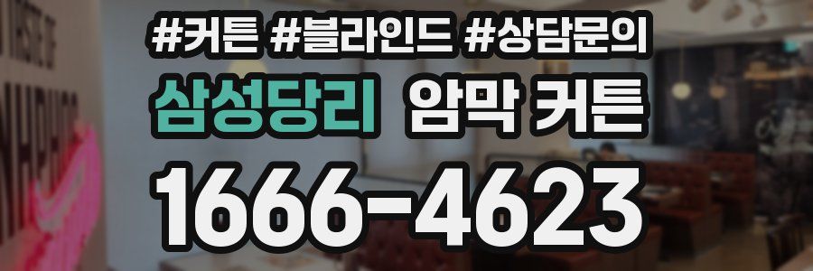 삼성당리 암막 커튼