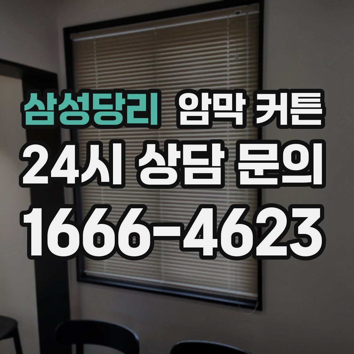 삼성당리 암막 커튼