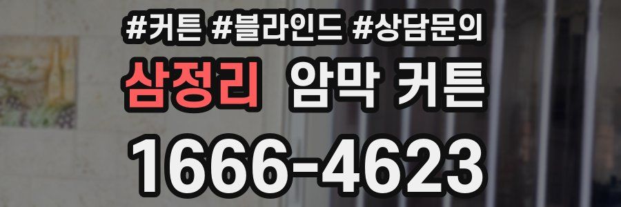 삼정리 암막 커튼