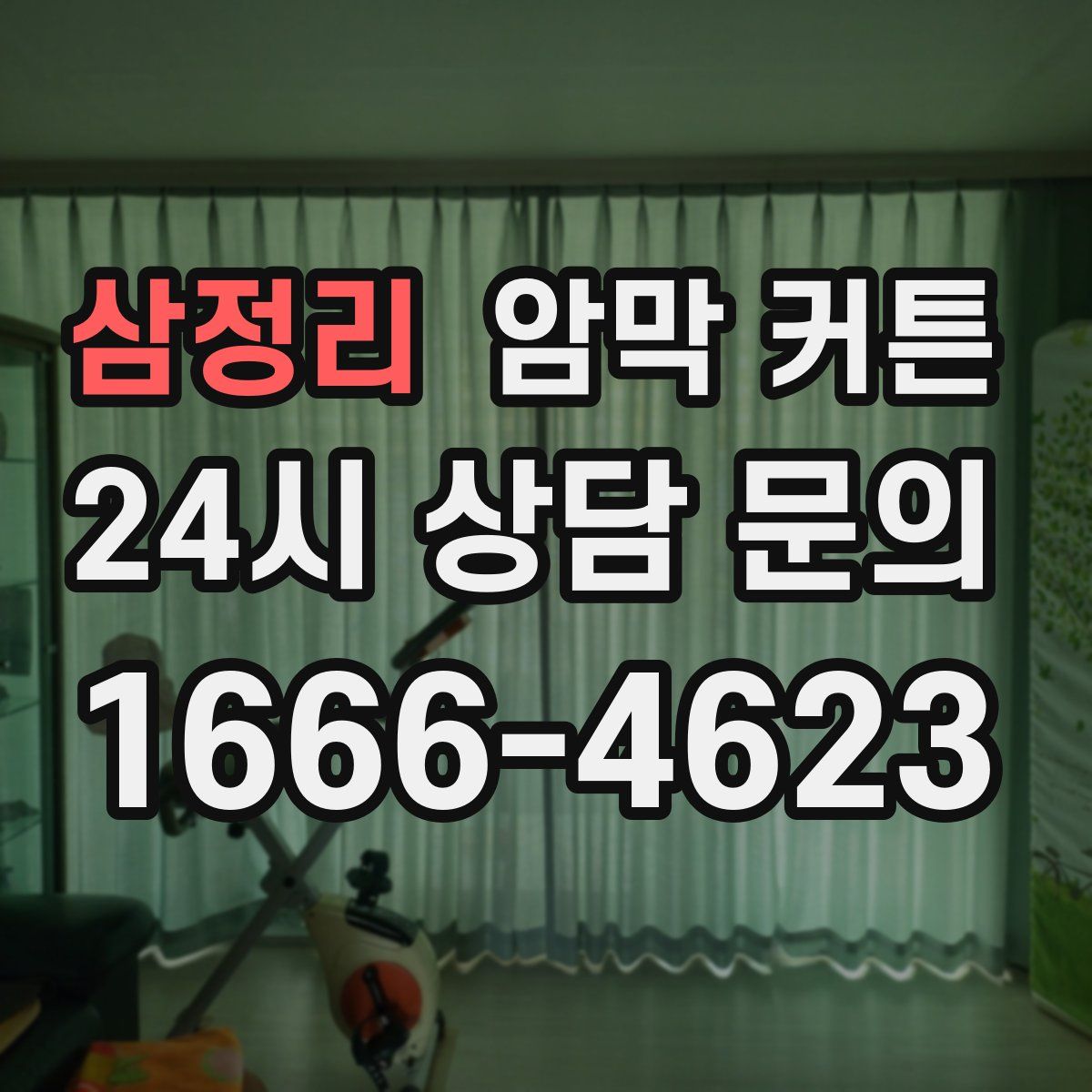 삼정리 암막 커튼