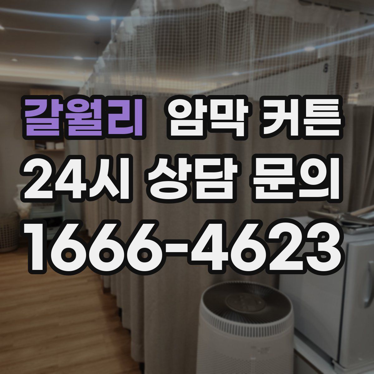 갈월리 암막 커튼