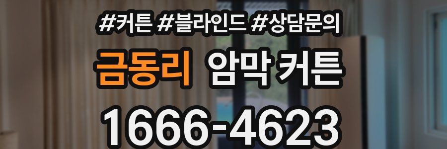 금동리 암막 커튼