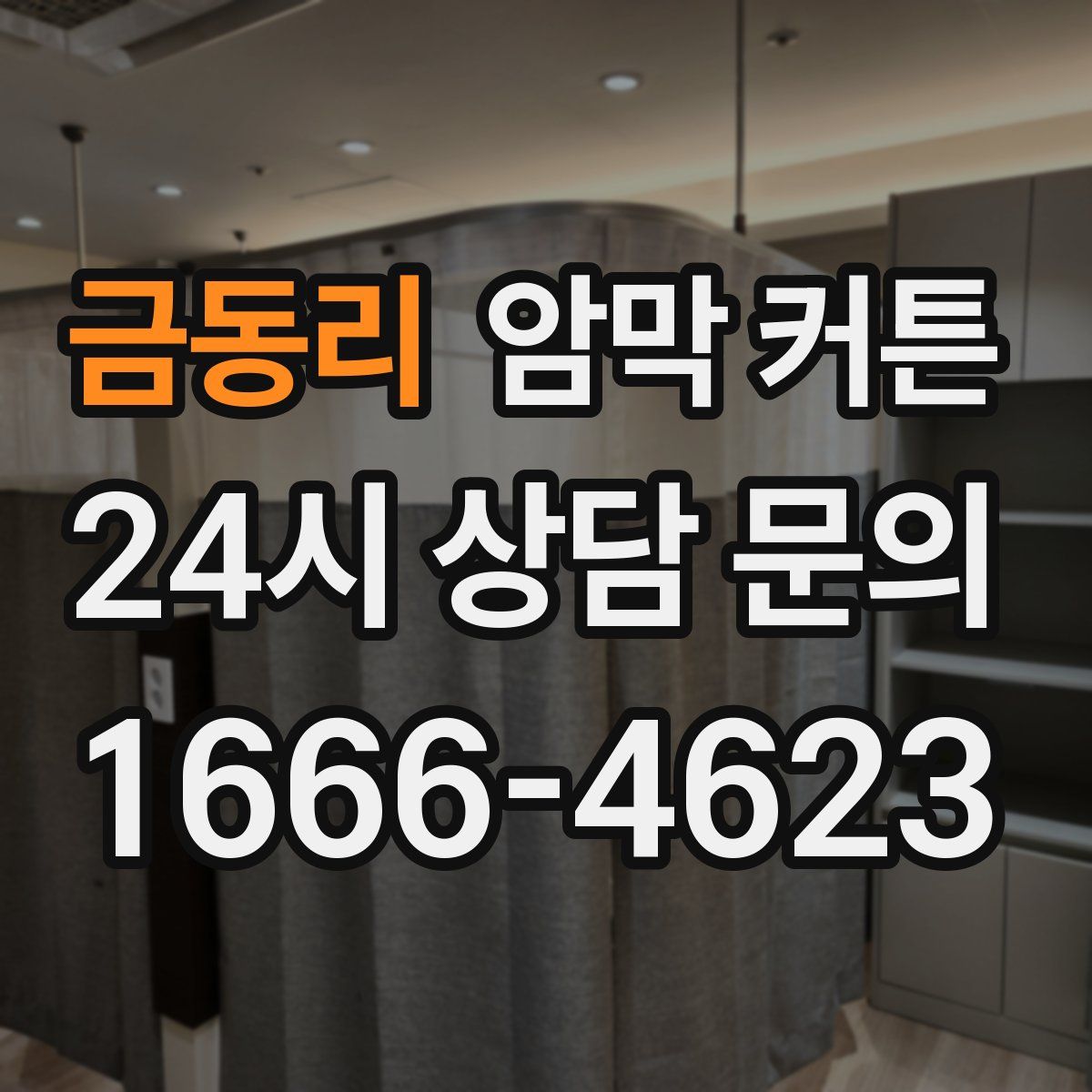 금동리 암막 커튼