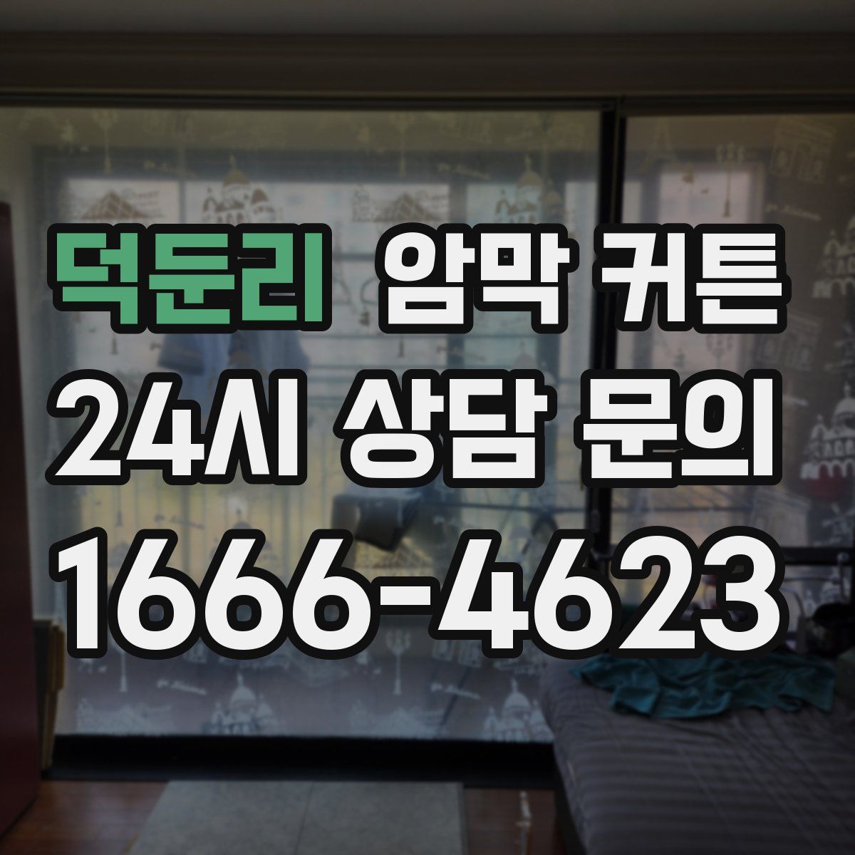 덕둔리 암막 커튼