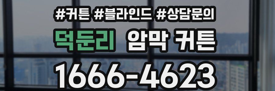 덕둔리 암막 커튼