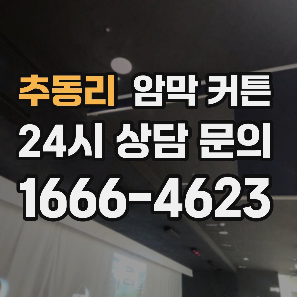 추동리 암막 커튼