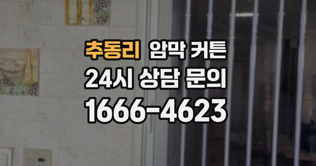 추동리 암막 커튼