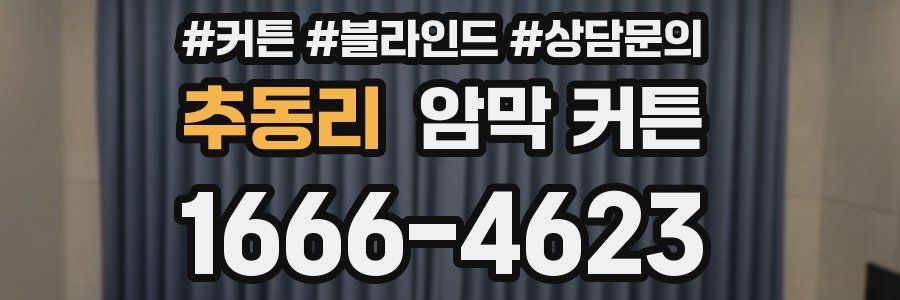 추동리 암막 커튼