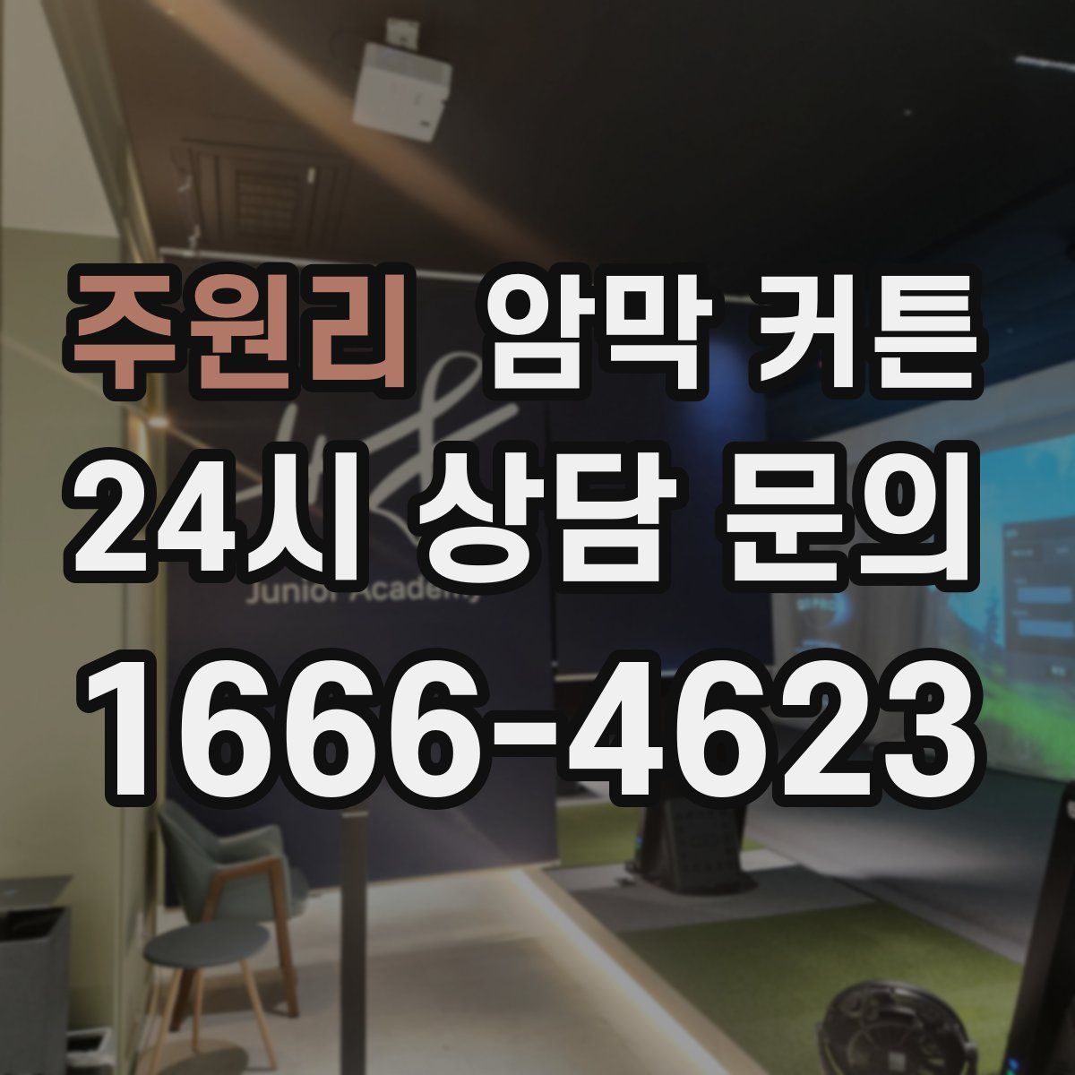 주원리 암막 커튼