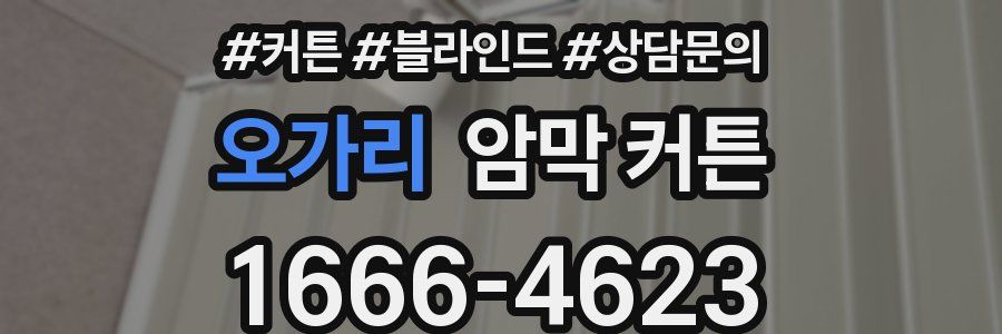 오가리 암막 커튼