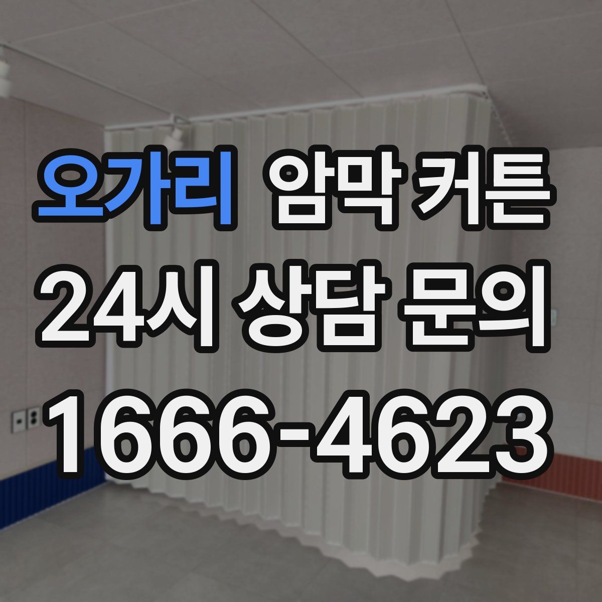 오가리 암막 커튼