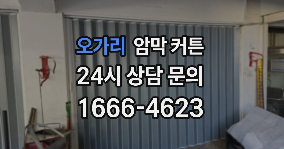 오가리 암막 커튼