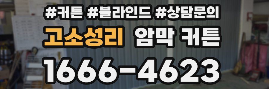 고소성리 암막 커튼