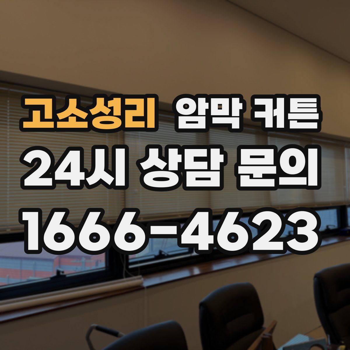 고소성리 암막 커튼