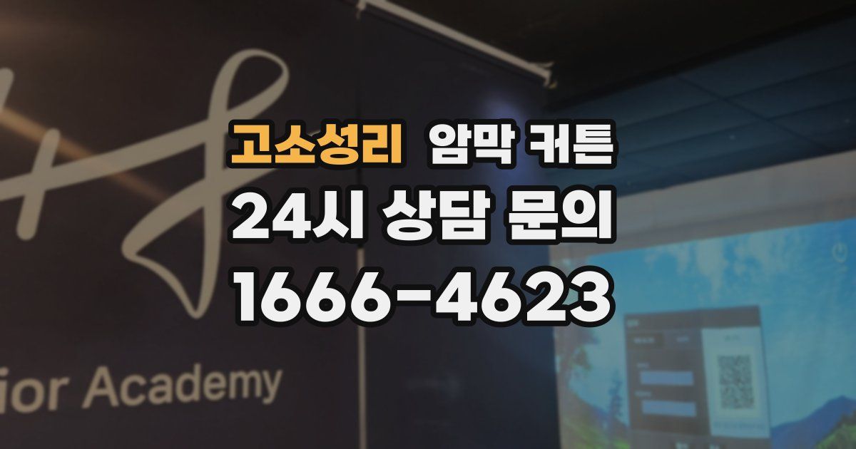 고소성리 암막 커튼