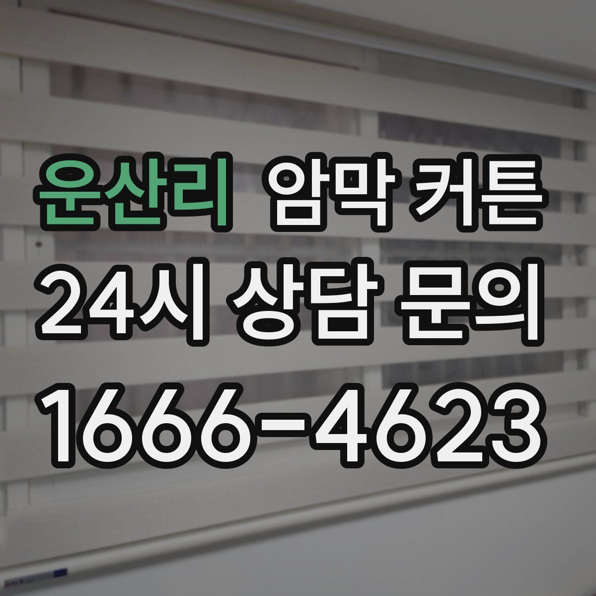 운산리 암막 커튼