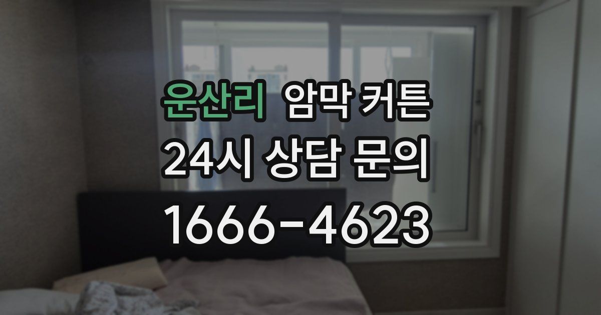 운산리 암막 커튼