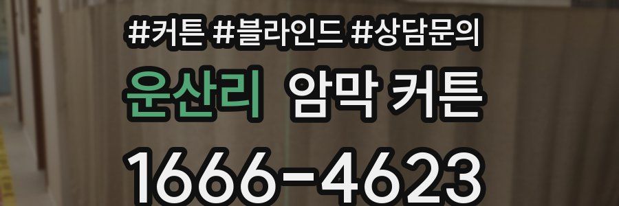 운산리 암막 커튼