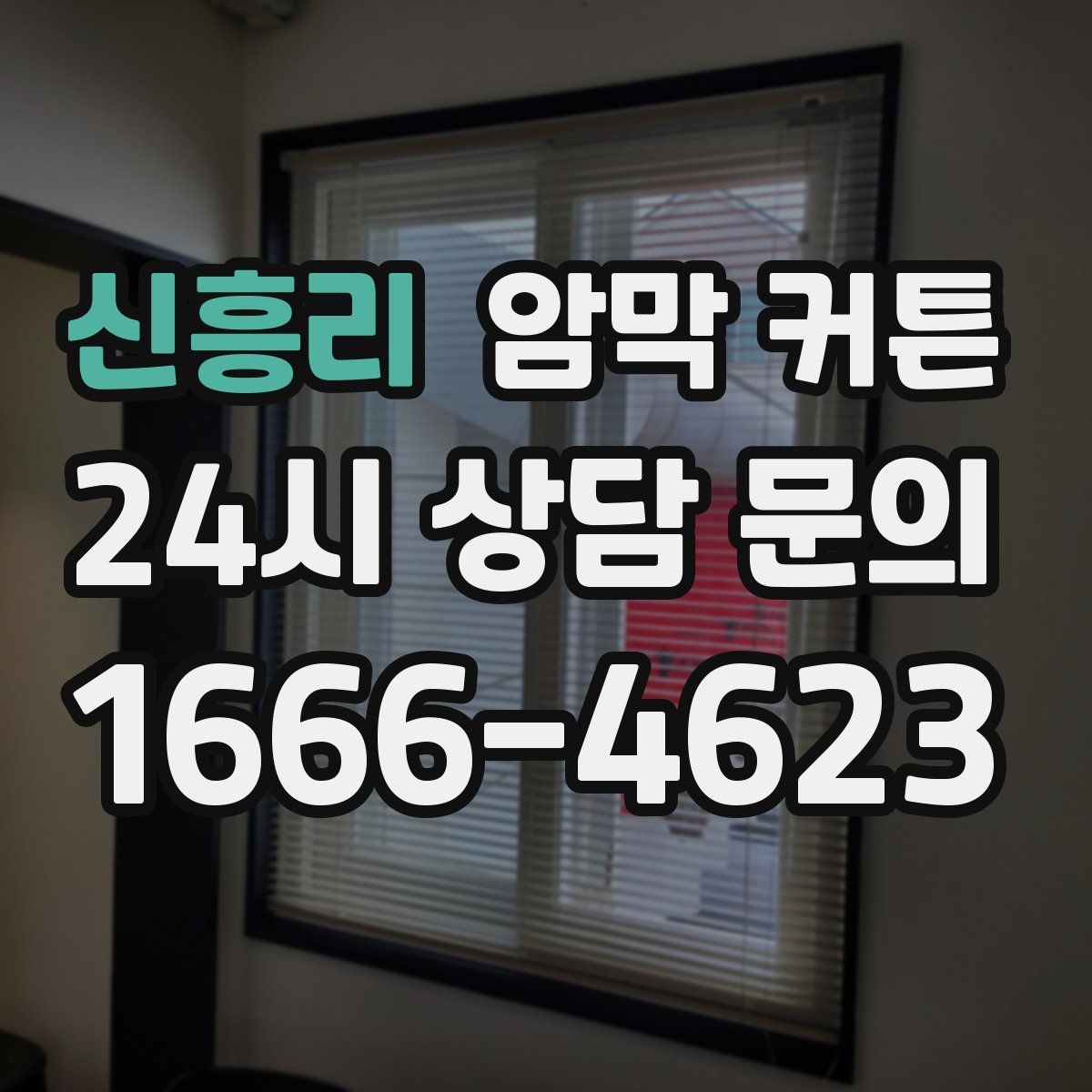 신흥리 암막 커튼