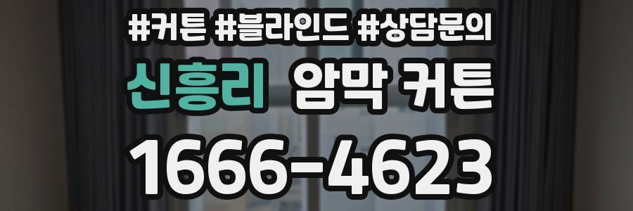 신흥리 암막 커튼