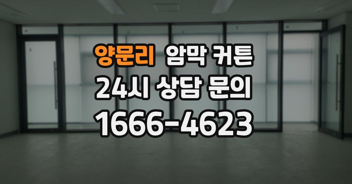 양문리 암막 커튼