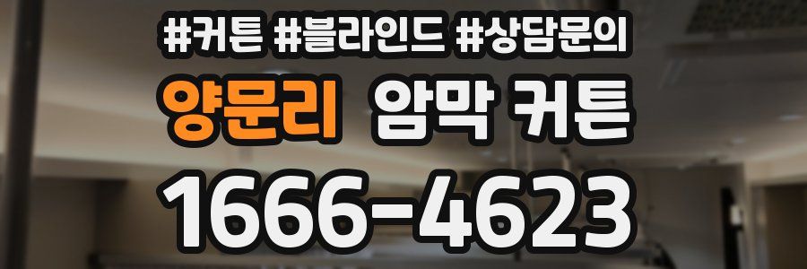 양문리 암막 커튼