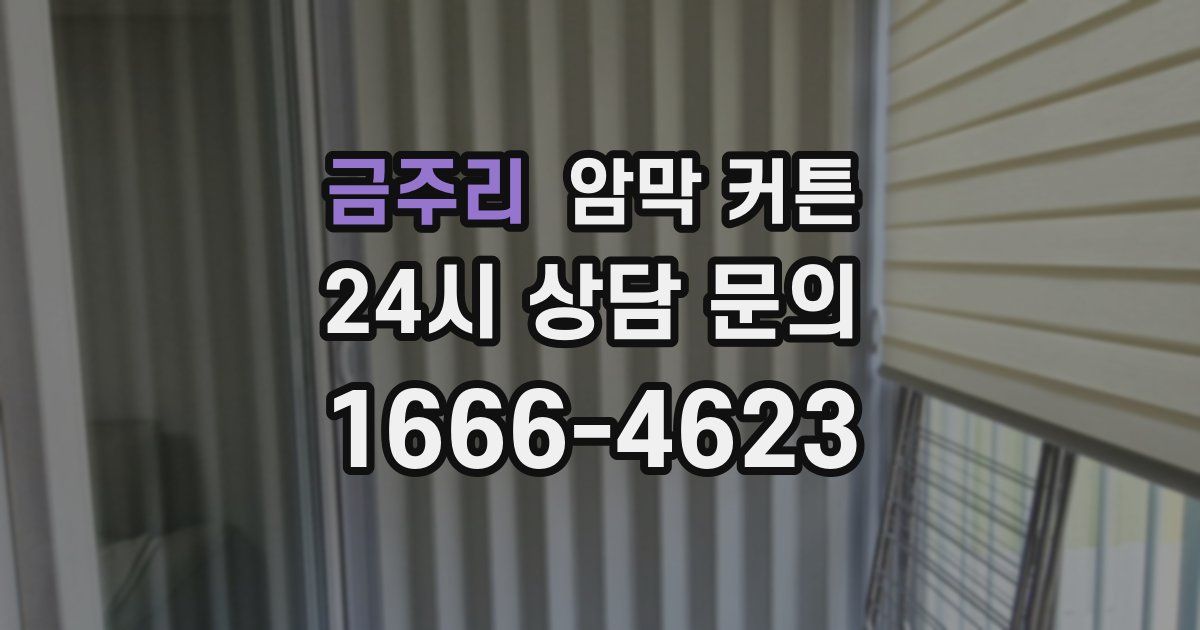 금주리 암막 커튼