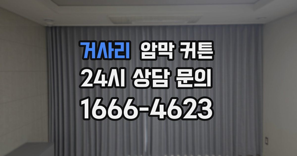거사리 암막 커튼